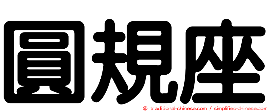 圓規座