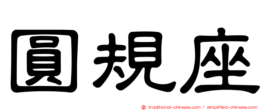 圓規座