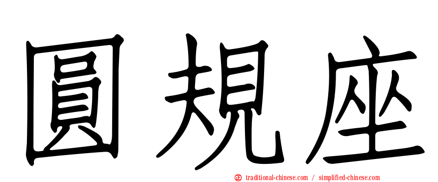 圓規座