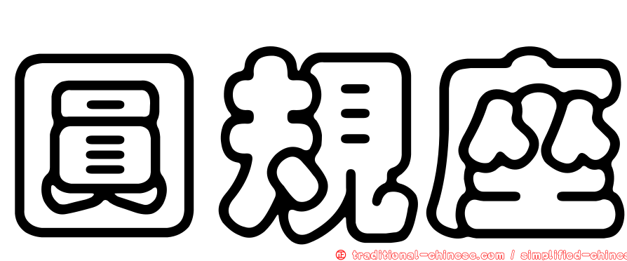 圓規座