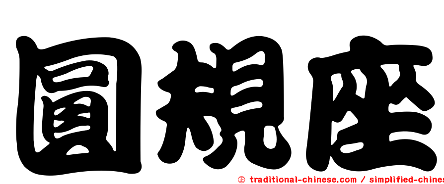 圓規座