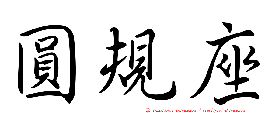 圓規座