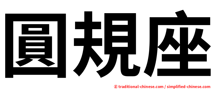 圓規座