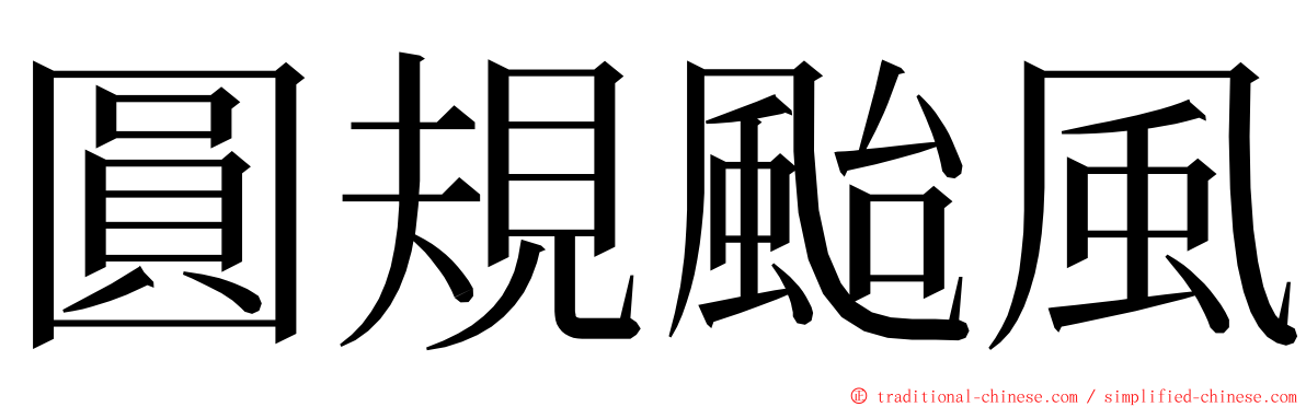 圓規颱風 ming font