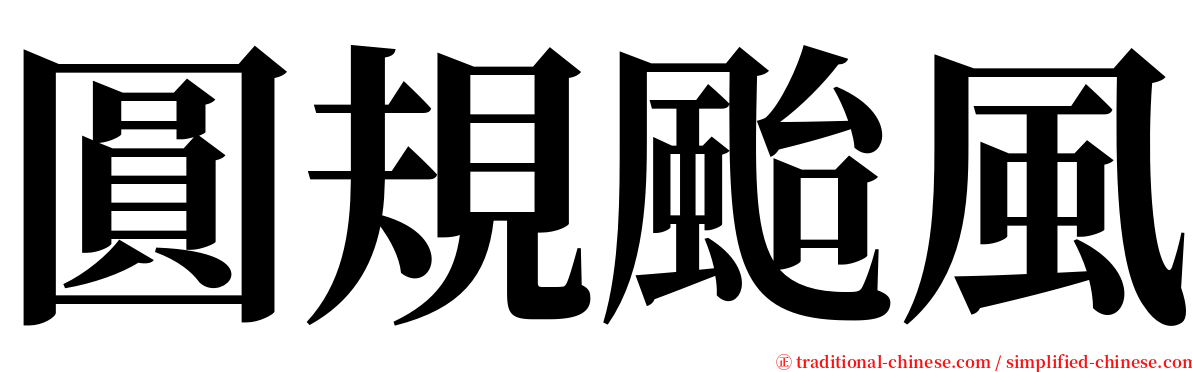 圓規颱風 serif font
