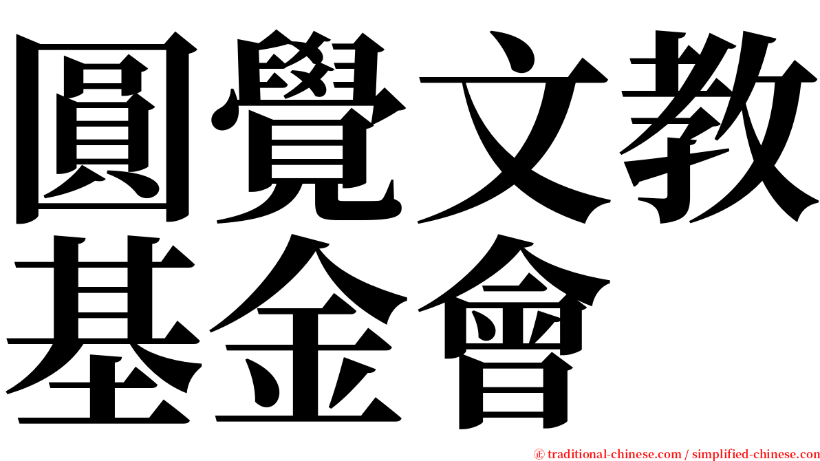 圓覺文教基金會 serif font