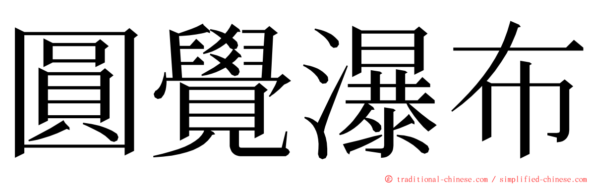 圓覺瀑布 ming font