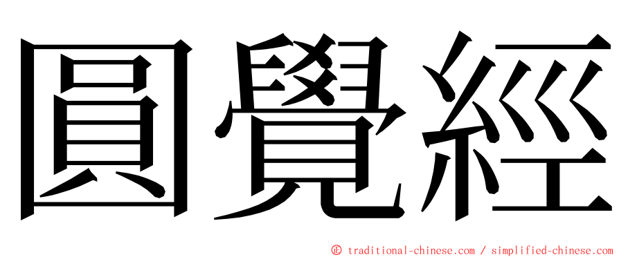 圓覺經 ming font