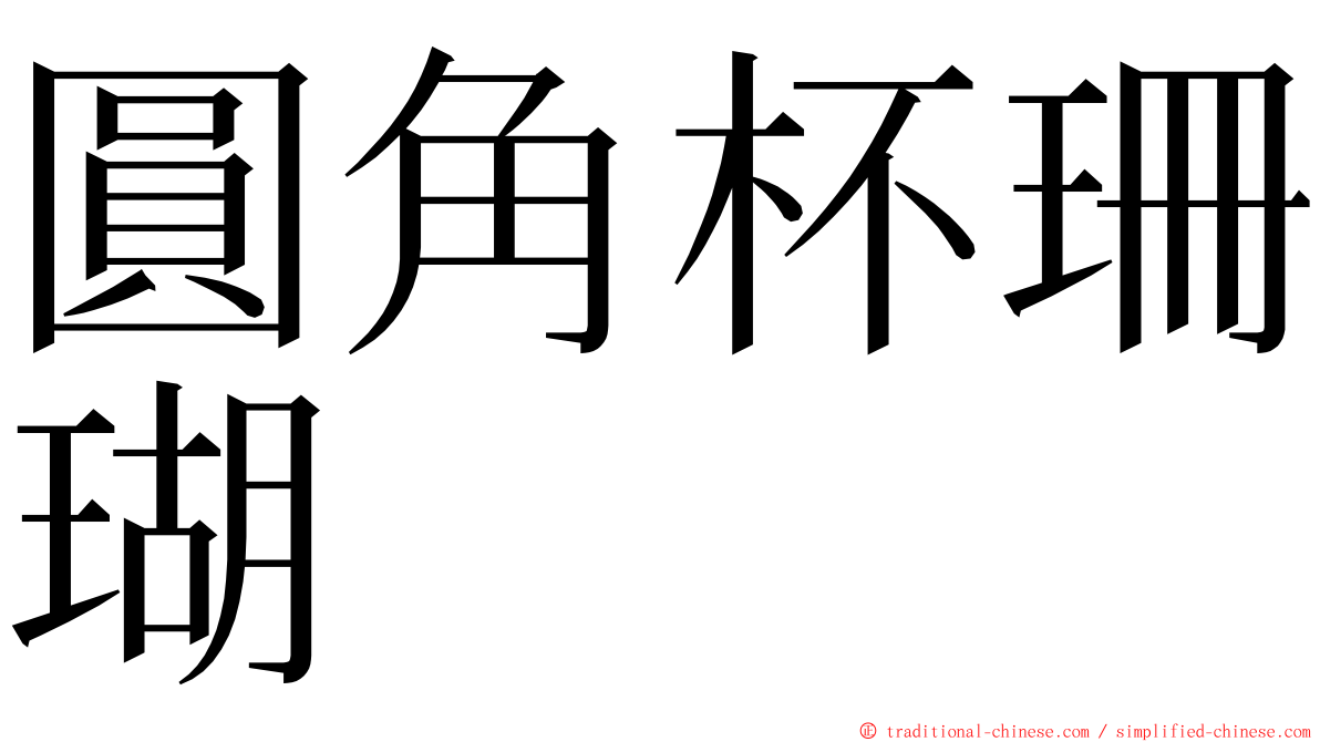 圓角杯珊瑚 ming font