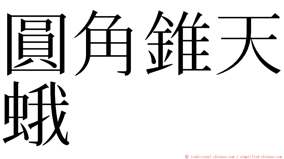 圓角錐天蛾 ming font