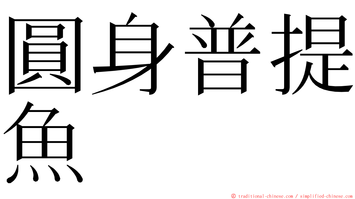 圓身普提魚 ming font