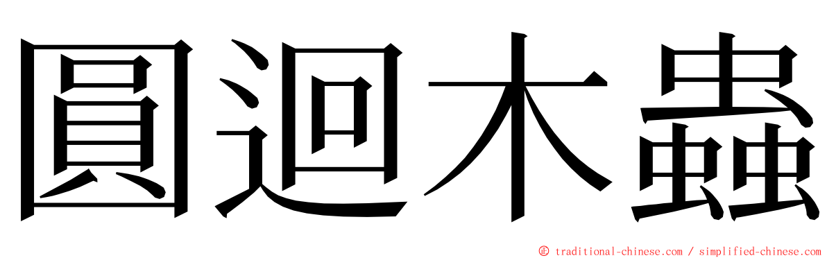 圓迴木蟲 ming font