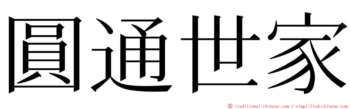 圓通世家 ming font