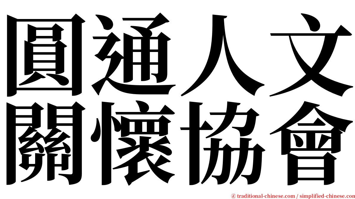 圓通人文關懷協會 serif font