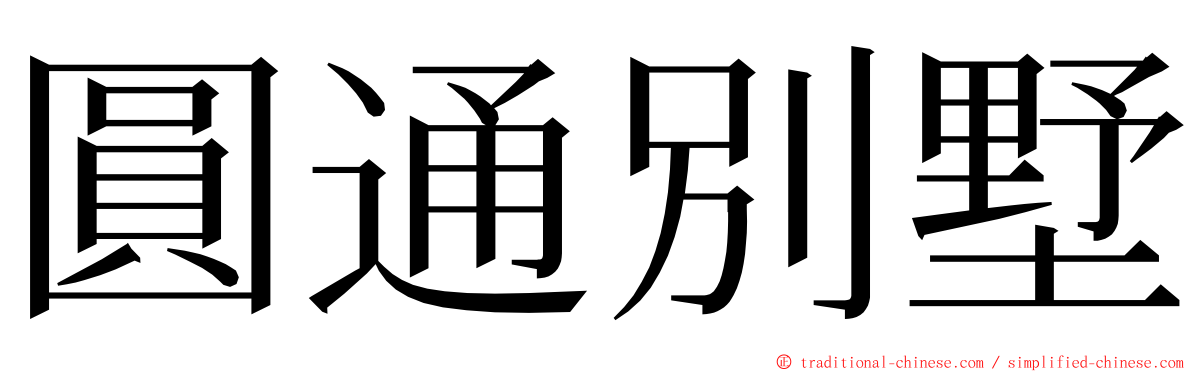 圓通別墅 ming font