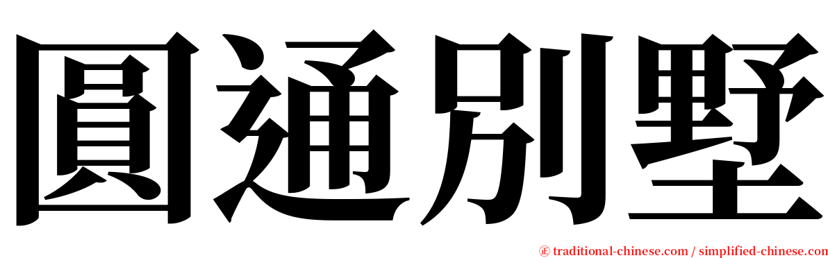 圓通別墅 serif font