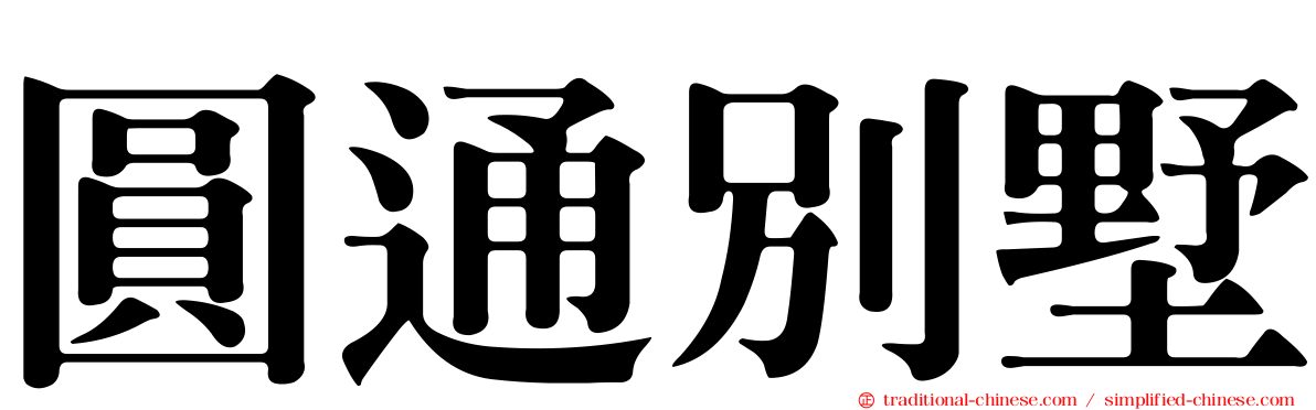 圓通別墅