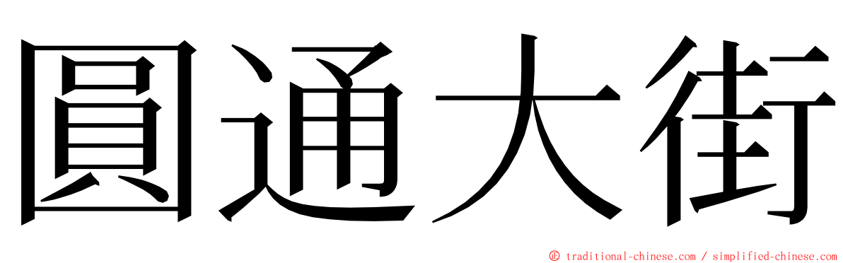 圓通大街 ming font