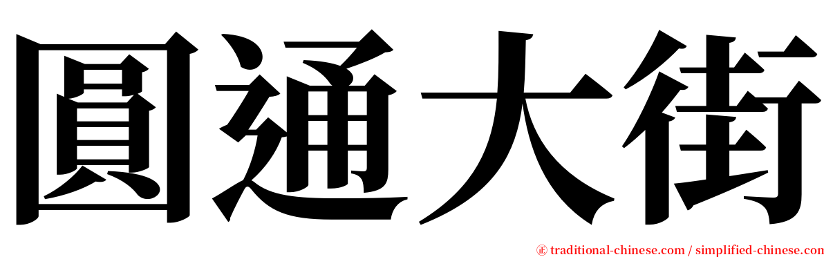 圓通大街 serif font