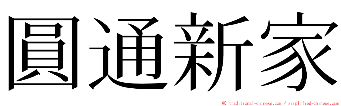 圓通新家 ming font