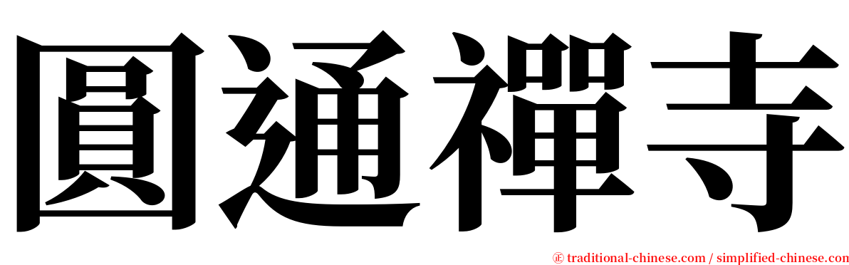 圓通禪寺 serif font
