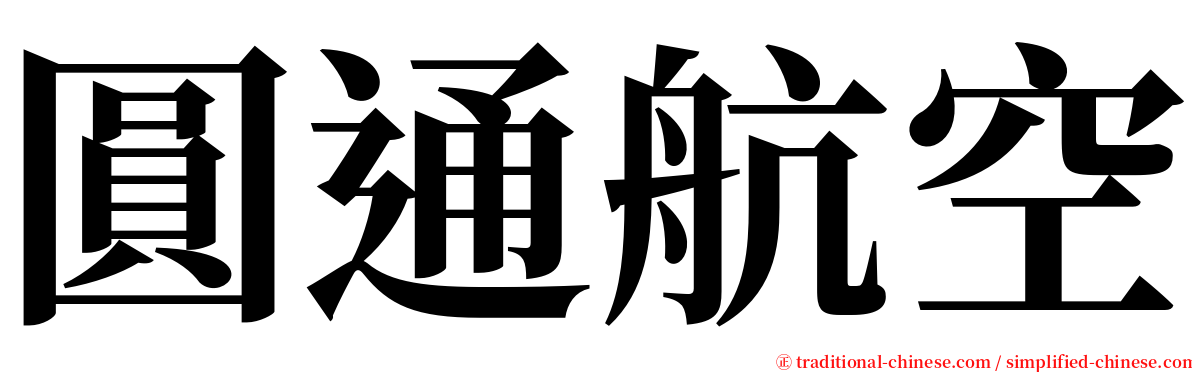 圓通航空 serif font