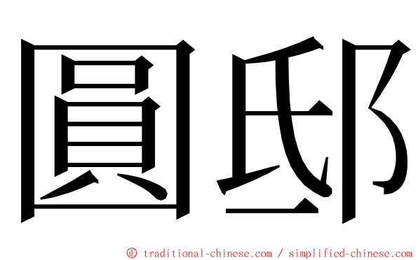 圓邸 ming font