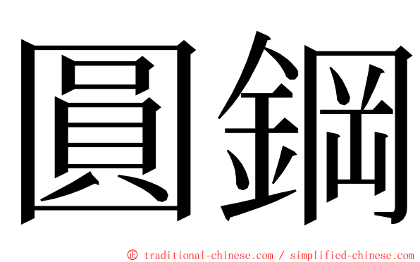 圓鋼 ming font