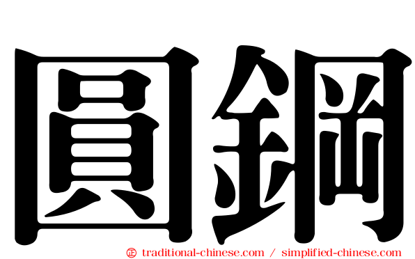 圓鋼
