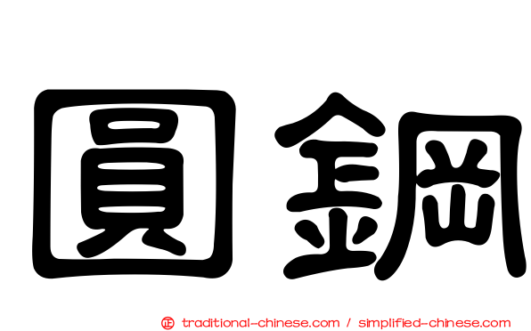 圓鋼