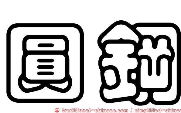 圓鋼