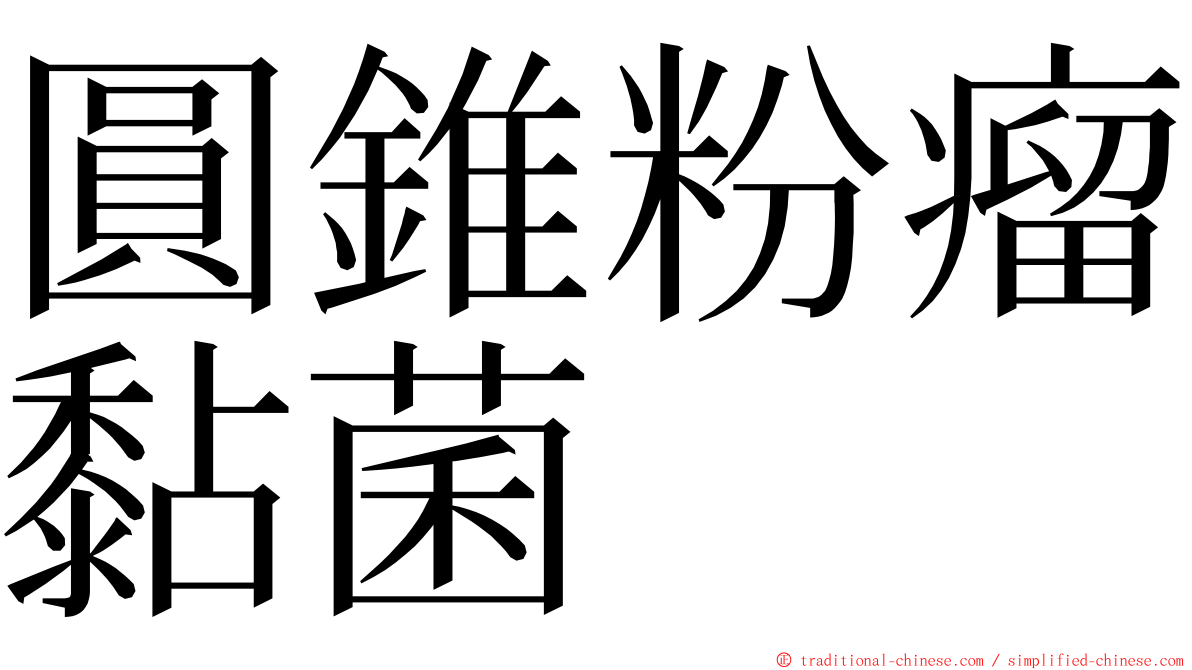 圓錐粉瘤黏菌 ming font