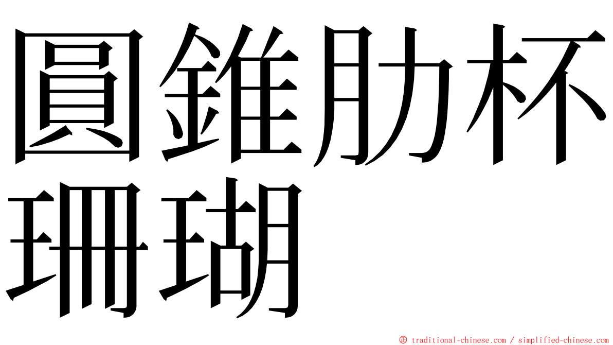 圓錐肋杯珊瑚 ming font