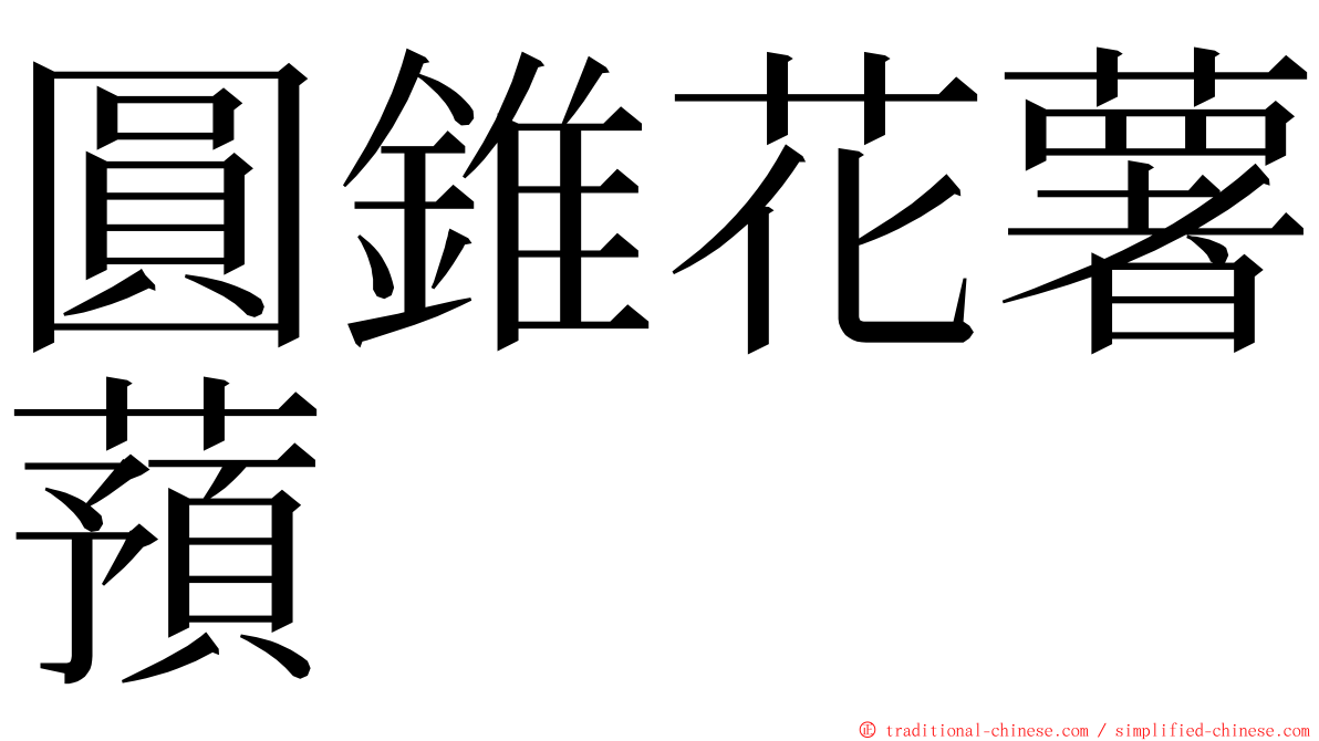 圓錐花薯蕷 ming font