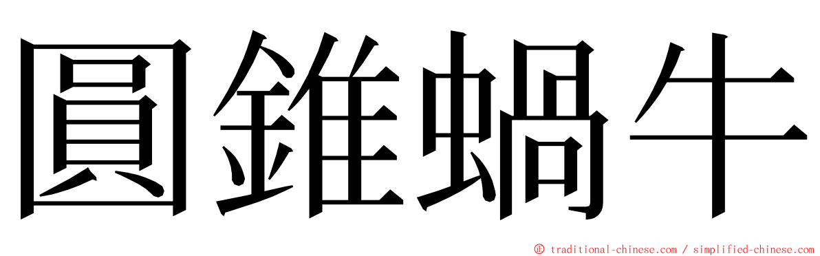 圓錐蝸牛 ming font