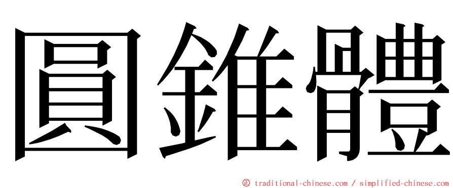圓錐體 ming font