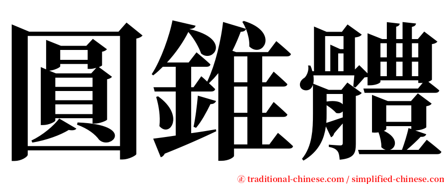 圓錐體 serif font