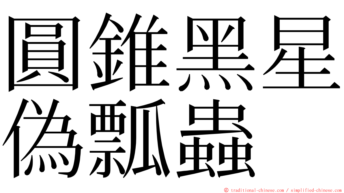 圓錐黑星偽瓢蟲 ming font