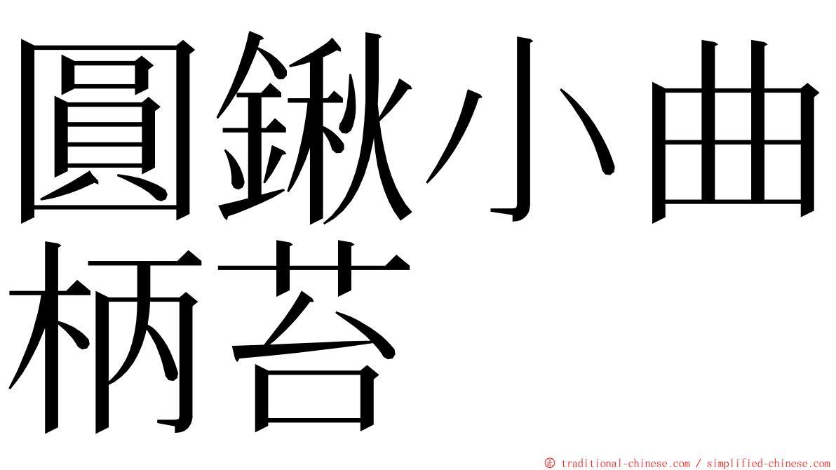 圓鍬小曲柄苔 ming font