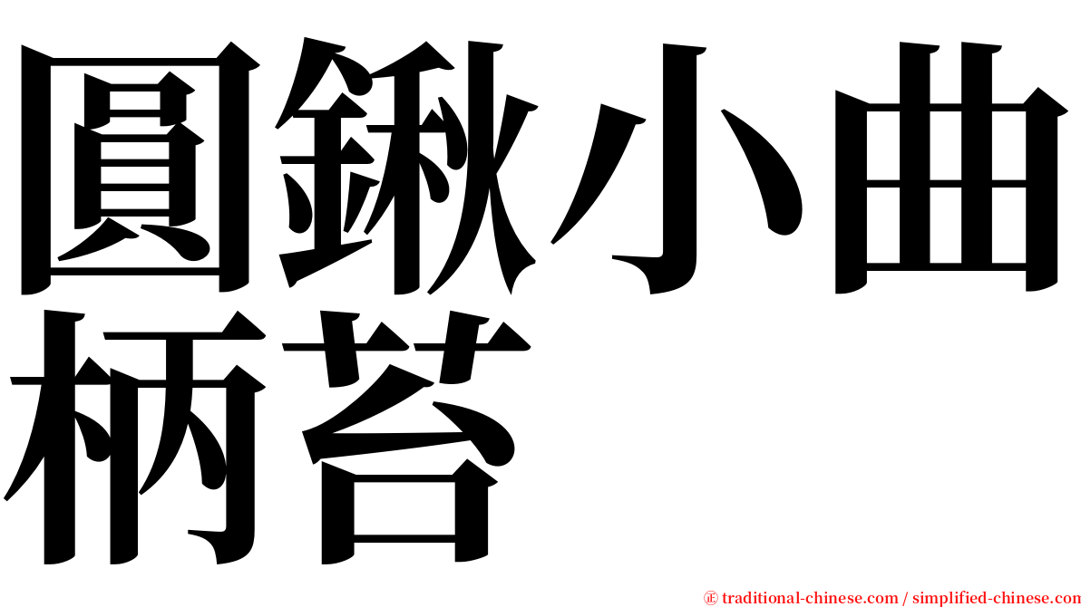 圓鍬小曲柄苔 serif font