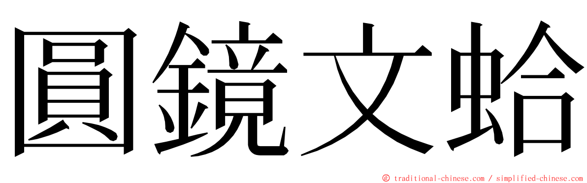 圓鏡文蛤 ming font