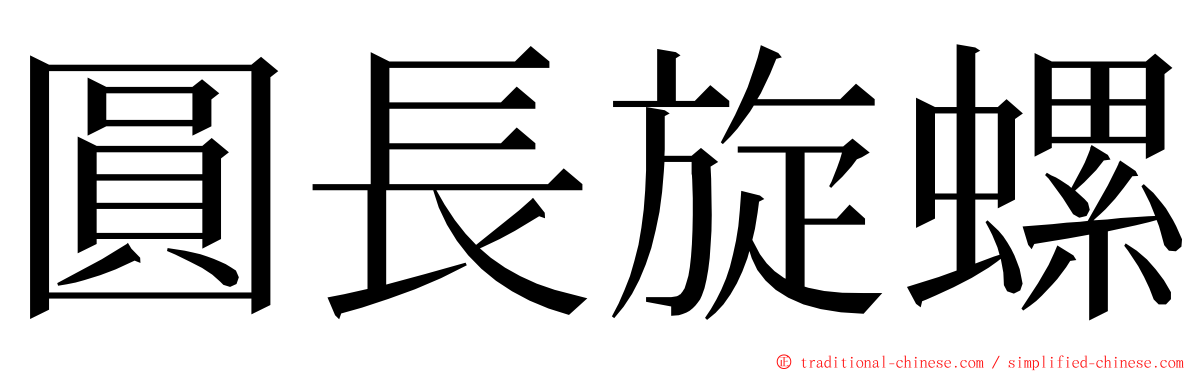 圓長旋螺 ming font