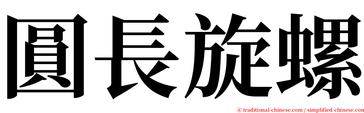 圓長旋螺 serif font