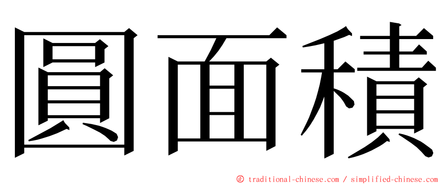 圓面積 ming font