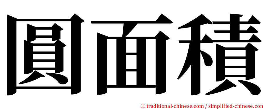 圓面積 serif font