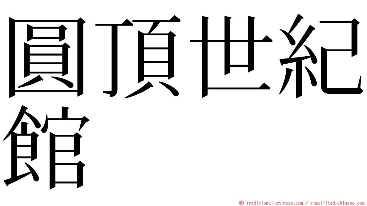 圓頂世紀館 ming font