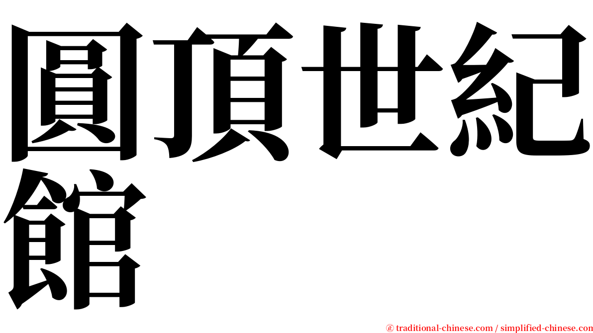 圓頂世紀館 serif font