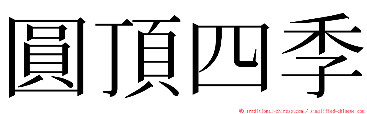 圓頂四季 ming font