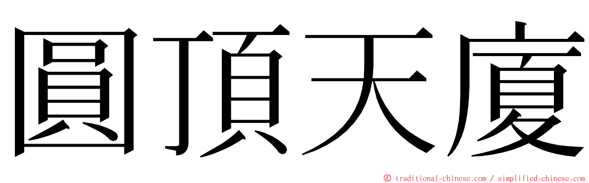 圓頂天廈 ming font