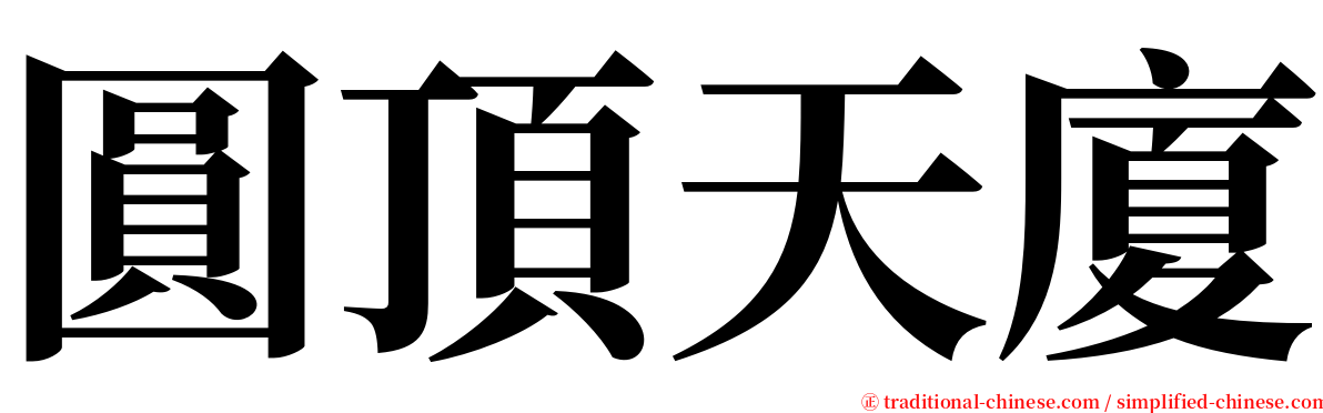 圓頂天廈 serif font